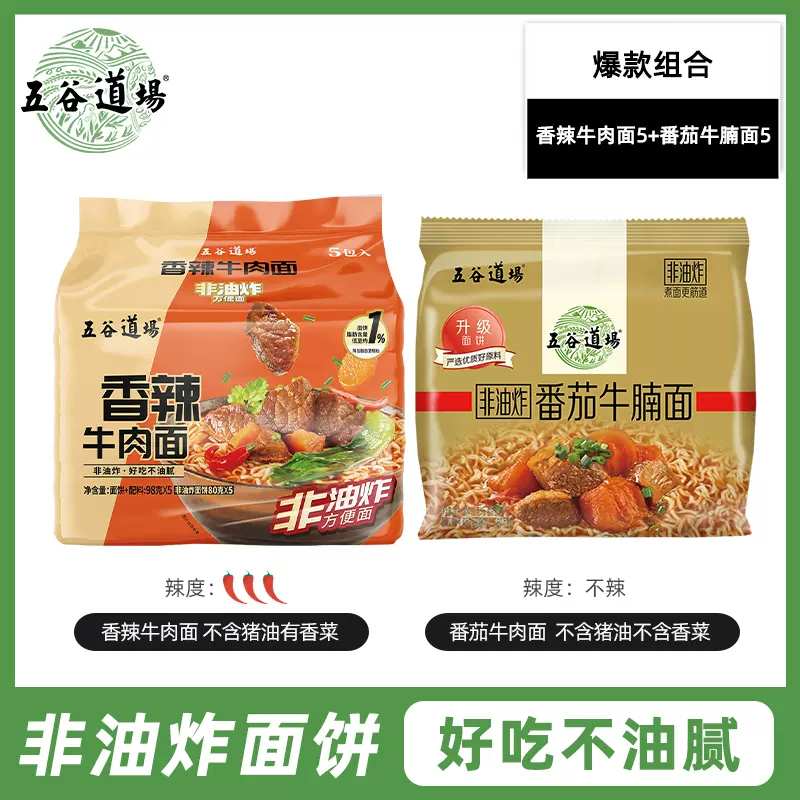 五谷道场 非油炸 番茄牛腩面+香辣牛肉面 112g*10包装 天猫优惠券折后￥27.9包邮（￥39.9-12）