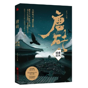 Совершенно новый подлинный Tang Brick 5: Riding the Wind and Waves (одноименный сериал сейчас транслируется на iQiyi) //