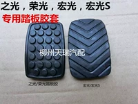 Wuling Hongguang/S/Rongguang/Light автомобиль Специальные тормозные ступень