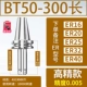 【Высокая глубокая 0,005】 BT50-300L