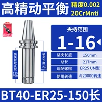 【Высокий и экстремальный баланс】 BT40-ER25-150L