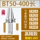 【Высокая глубина 0,005】 BT50-400L