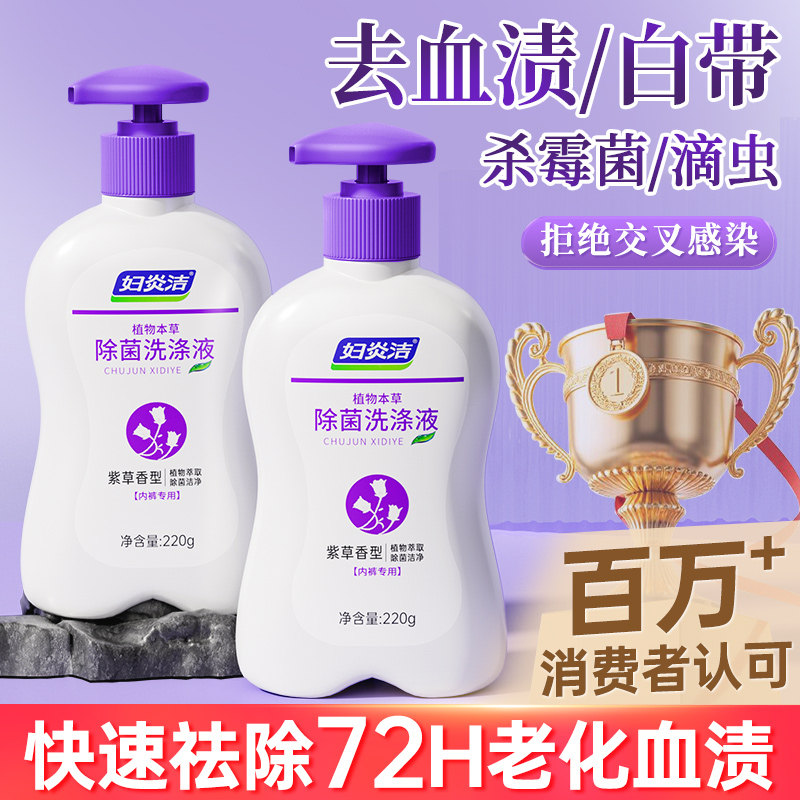 妇炎洁内衣内裤洗衣液专用除菌抑菌抗菌女孕妇洗液去血渍黄男清洗 - 淘宝联盟商品