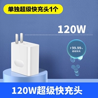 120W Super Fast Fast Charging Head [одиночная голова]