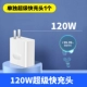 120W Super Fast Fast Charging Head [одиночная голова]