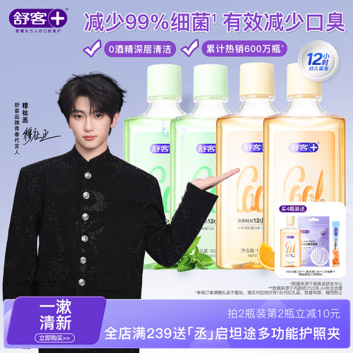 12小时清新黑科技 &times; 99.9%减菌净澈口腔