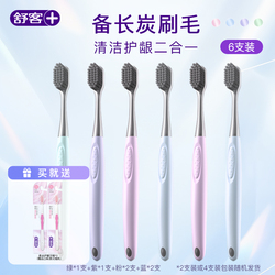 【舒客】软毛炭丝牙刷共8支