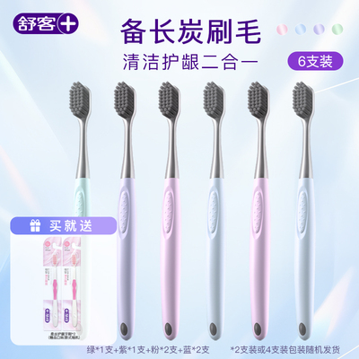 舒客炭丝牙刷小头软毛