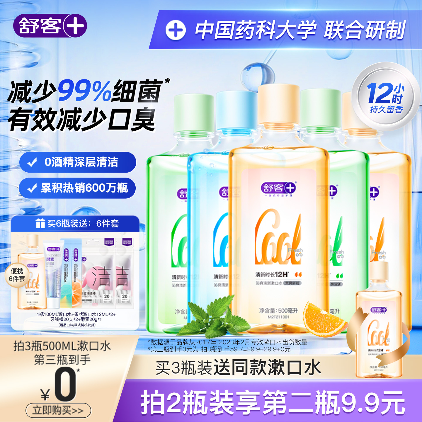 12小时清新黑科技 × 99.9%抑菌净澈口腔