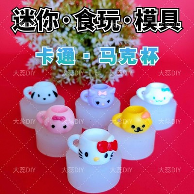 taobao agent [Food and Play mold] Mini micro -shrinking cartoon Mark Cup Zigue UV glue model material BJD baby house landscape