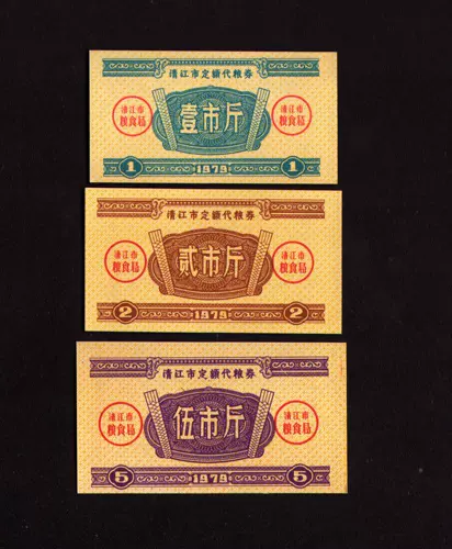 Новая провинция Цзянсу 1979 года Цинджян -Сити, фиксированный зерновой купон 3 Полный 99 Юань бесплатная доставка
