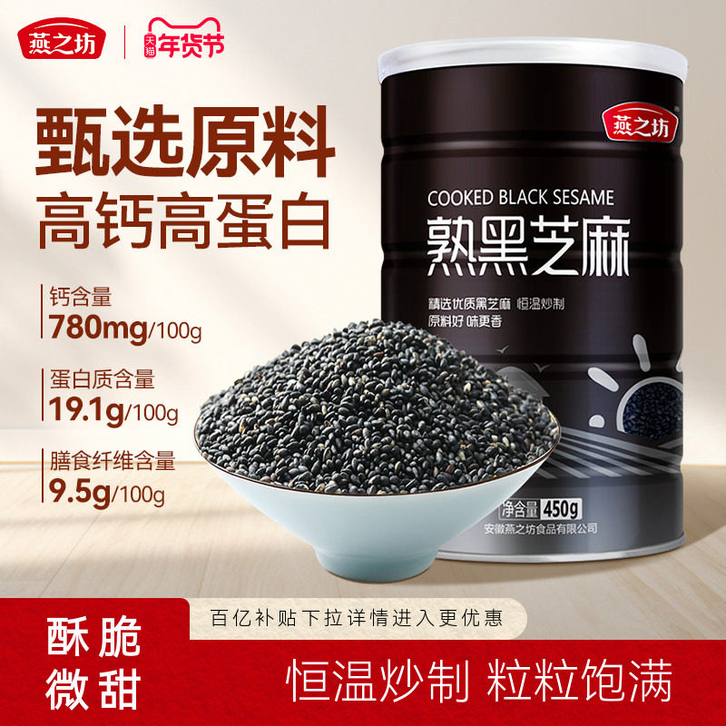 燕之坊_熟黑芝麻450g五谷杂粮免洗即食干吃芝麻粒可磨粉炒家用,淘宝优惠券,粉丝福利购,淘宝优惠卷