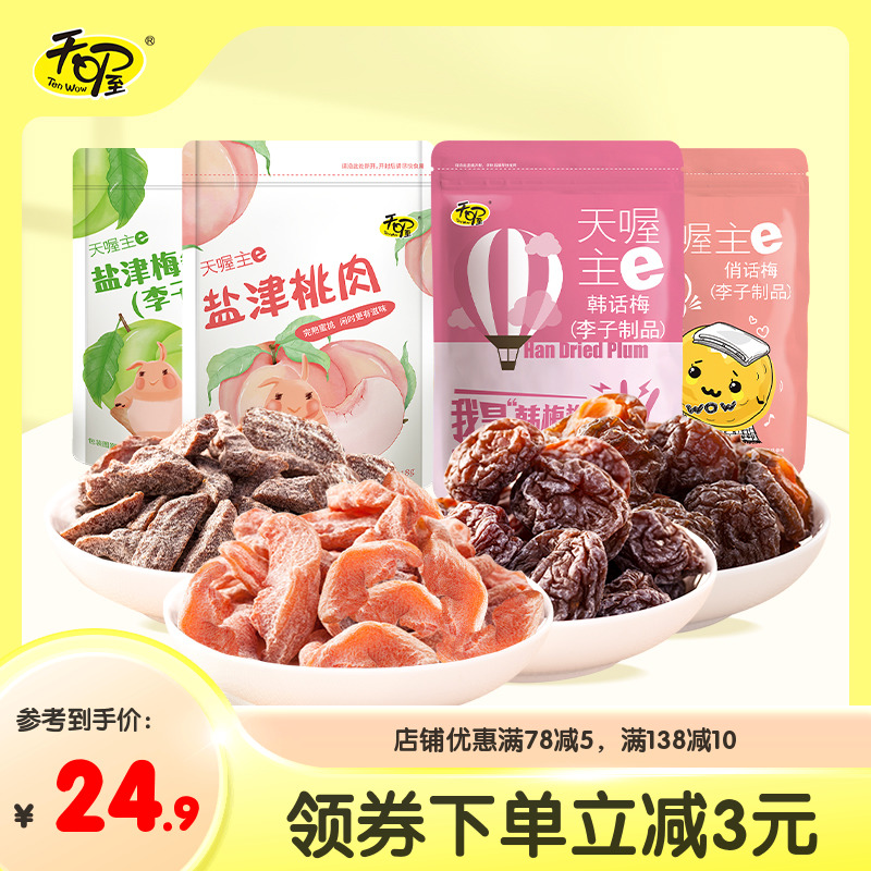 【天喔】蜜饯话梅118g*4袋 韩话梅盐津梅条桃肉杨梅蜜饯休闲零食