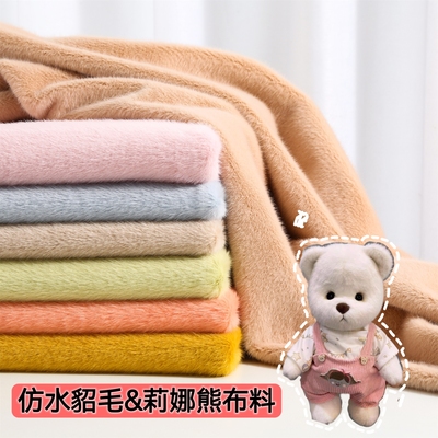 taobao agent Imitation of water mink fur teddy bear fabric high and low hairy imitation otter rabbit handmade DIY doll plush Lina bear cloth clothing