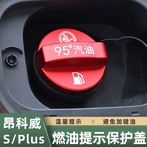 Подходит для Angkeway S/Plus топливного бака Gaangke Qiong Qiangqi покрытие 95 нефтяной полиции сообщила, что декора
