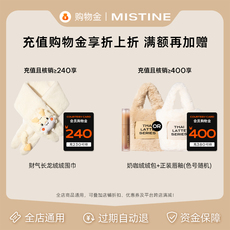 Макияж магазины золото mistine专属购物金享折上折-全店通用