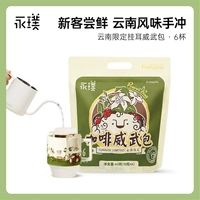 Yongzheng | Yunnan Limited Mighty Mighty Bag Vishing Sear Coffee Bag 10G*6 чашек [Шун]