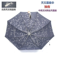 Пекинский астрономический музей -продюсер астрономический созвездие зонтик Звездный Скай Звезда Карта зонтик астрономический зонтик