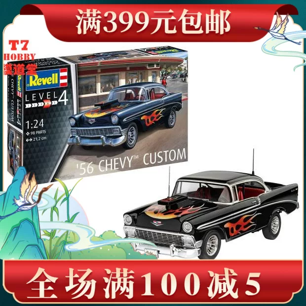 [REVELL 利华 1/24 拼装车模 '56 Chevy Customs 07663]