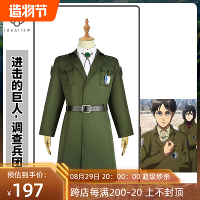 taobao agent [Clearance Specials] Attack on the Giant Investigation Corps COS Server Wing COSPLAY service