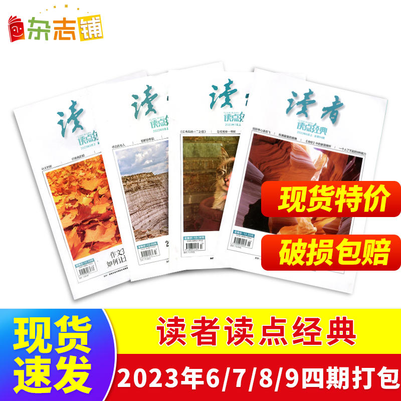 《读者 读点经典》2023年6/7/8/9 四期打包，4本  9.9元包邮 (图片款)，卷后