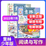 《意林少年版》（2023年7月新刊、全2册）  券后18元包邮 (第4项此价)