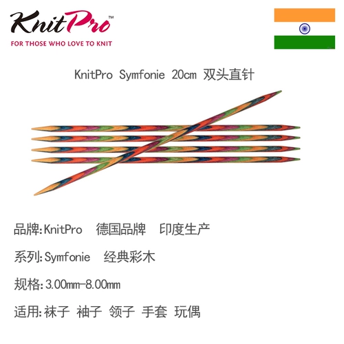 Knitpro Symfonie 20 см двойной головы прямой иглы импортированный цвет деревянная игла Цвет Игла