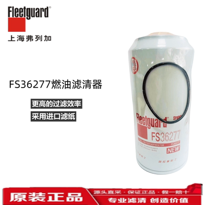 FS36277/1125030-TF370 подходит для дизельного фильтра флагманского тяжелого грузовика Tianlong 1125030-H02L0.