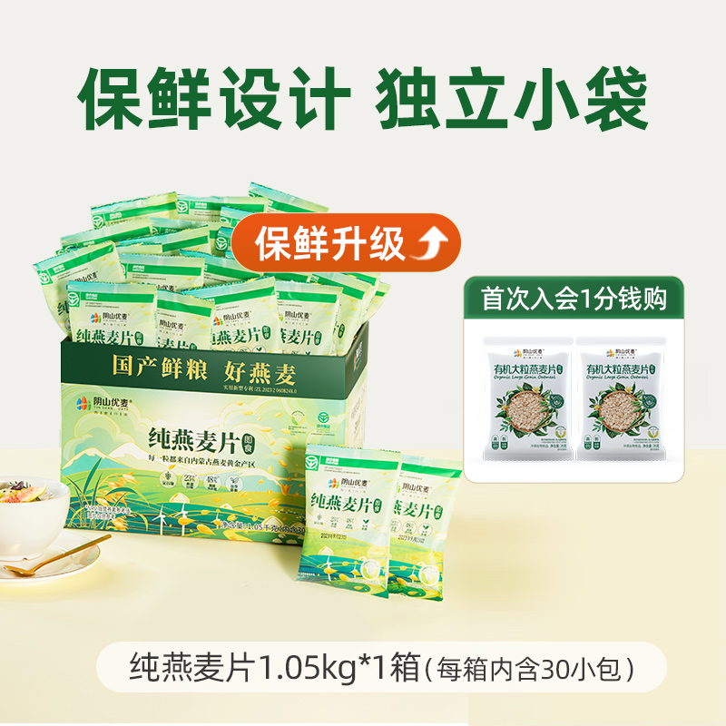 阴山优麦 即食纯燕麦片 1050g整箱 双重优惠折后¥19.9包邮 淘金币可抵扣1.99元 阴山优麦 即食纯燕麦片 1050g整箱 双重优惠折后¥19.9包邮 淘金币可抵扣1.99元