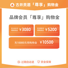 Вино-магазины золота 【限量】古井贡酒官方旗舰店vip专属限量购物金