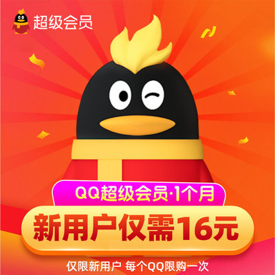 [Новый пользователь 16 Yuan] Tencent QQ Super Memb