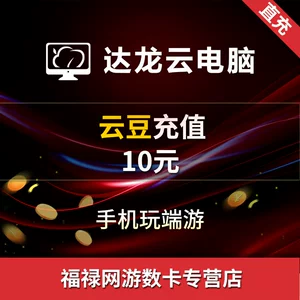 Dalongyun Computer 10 Yuan Yundou Recharge Card 10 Yun Bean Автоматическая мобильный телефон для игры в большие компьютерные игры