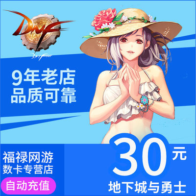 Dungeon и Warriors 30 Yuan Voucher/Point Card/DNF DOT ROLL/DNF3000 POINT VOUCHER Автоматическое перезарядку