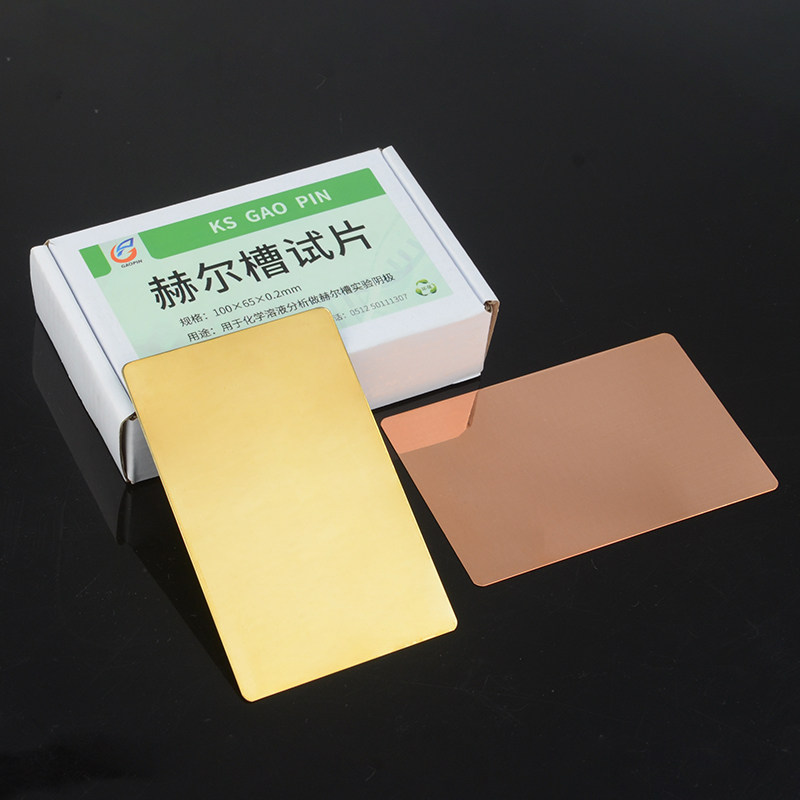 哈氏片黄铜片紫铜电镀实验阴极霍赫尔槽试片板单面贴膜0.2/0.3mm