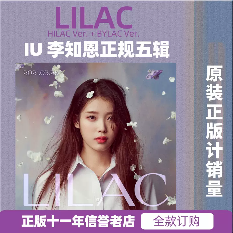 现货IU新专辑LILAC 李知恩正规五辑CD+写真小卡周边随机版本-Taobao