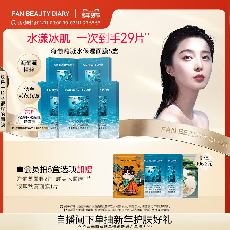 FAN BEAUTY DIARY冰冰同款海葡萄凝水面膜沁润补水保湿官方正品,美容护肤/美体/精油,淘宝优惠券,粉丝福利购,淘宝优惠卷