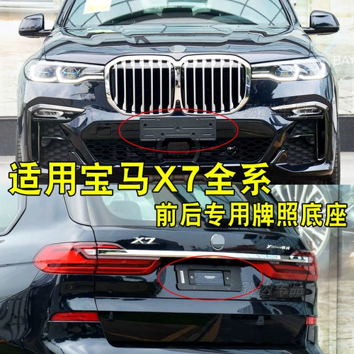 Подходит для версии New Traffic Bmw X7, первого номерного знака, первого номерного знака, первого номерного знака.