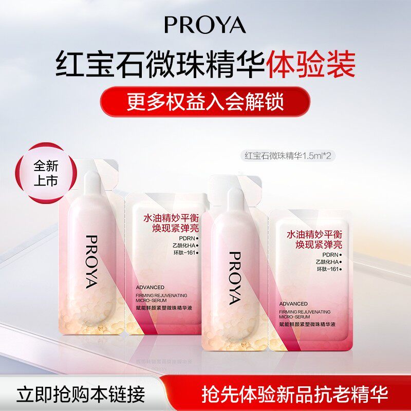 珀莱雅红宝石微珠精华试用装1.5ml*2