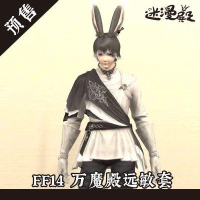 taobao agent FF14 FF14 Final Fantasy 140,000 Magic Hall Yuanshin COSPLAY clothing customization