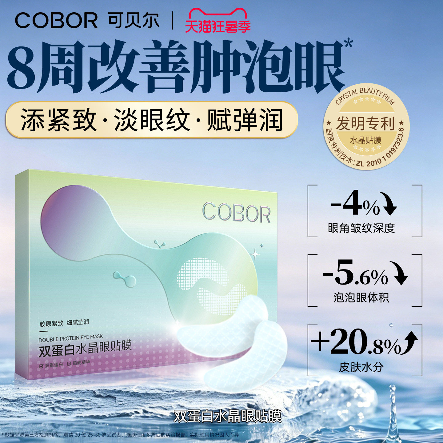 可贝尔COBOR水晶眼膜补水保湿淡化细纹紧致抗皱眼贴可贝尔眼贴膜