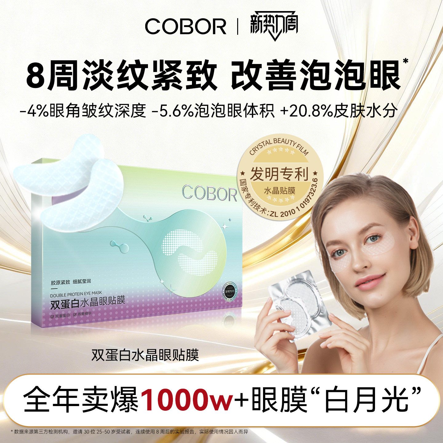 可贝尔双蛋白水晶眼贴膜淡纹补水紧致护理券后59.9元