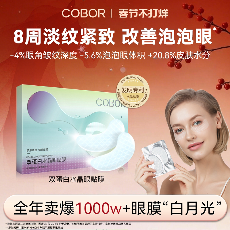 可贝尔双蛋白水晶眼贴膜券后59.9元
