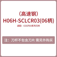 H06H-SCLCR03 (высокоскоростная сталь)