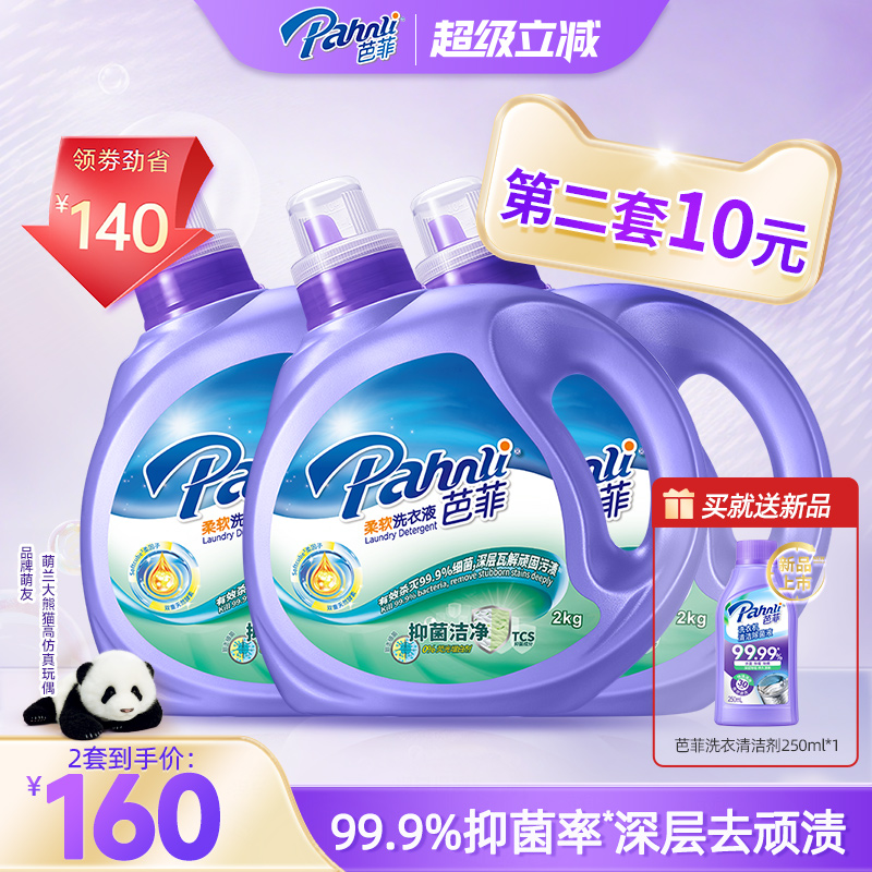 【抢购两套】芭菲除螨洗衣液持久留香抑菌柔顺家庭囤货装洁净去污