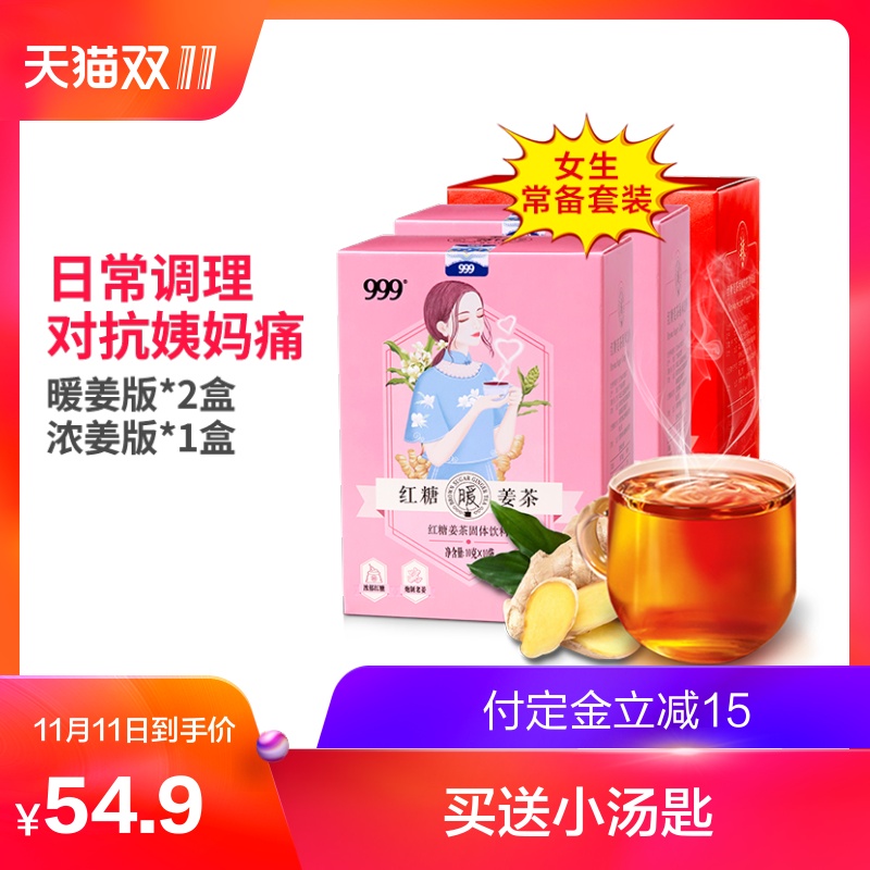 [预售 ] 999姜糖红糖姜茶生姜红糖水黑糖老姜汤汁组合装三盒装