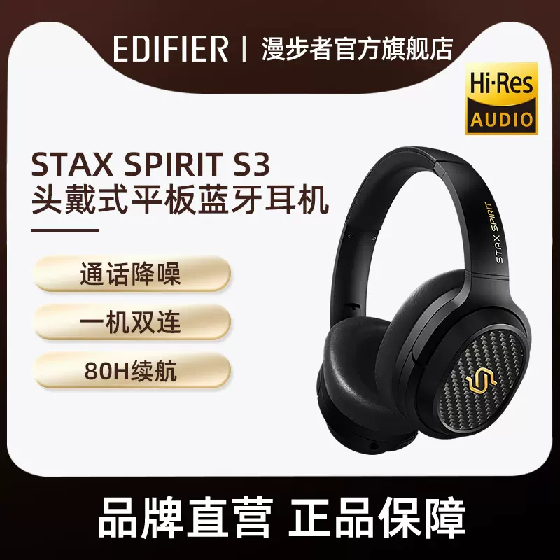 EDIFIER/漫步者STAX SPIRIT S3头戴式平板蓝牙无线耳机小金标- Taobao