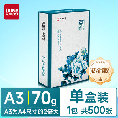 【新绿天章】A3双面打印纸500张