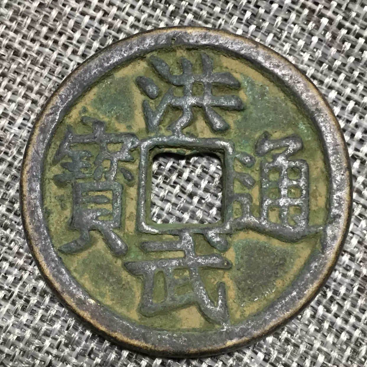 古玩古董收藏古代钱币古铜钱咸丰重宝背五十老物件收藏品-Taobao