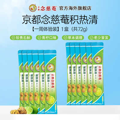 京都念慈菴积热清冲剂石斛