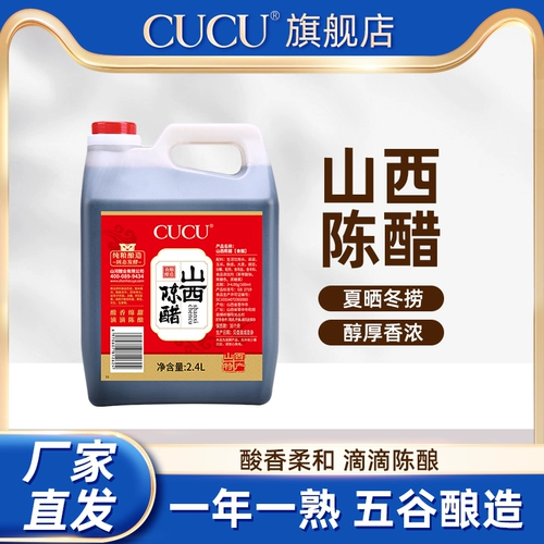 CUCU SHANXI Специальность Лао Чен Укринар Флагманский магазин Аутентичный оригинальный уксус 2.4L Дом Съедобный уксусная ствола Мгновенные предварительные предварительные предложения круто
